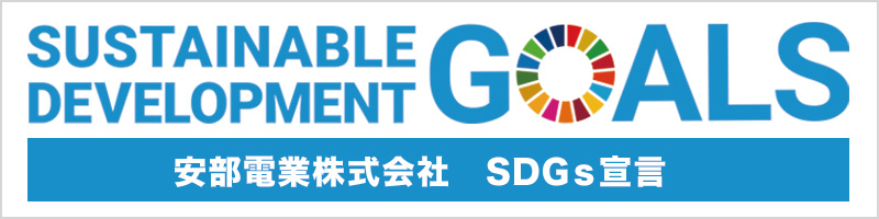 SUSTAINABLE DEVELOPMENT GOALS - 安部電業株式会社 SDGs宣言
